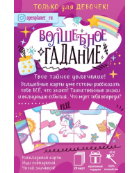 Набор "Пасьянс Волшебное гадание"