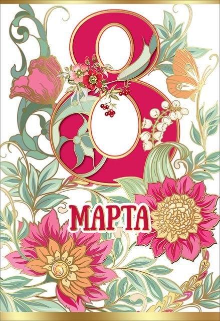 Открытка-поздравление "8 Марта"