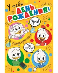 У тебя День рождения! (Утиные истории)