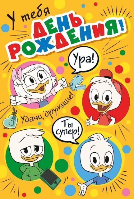 У тебя День рождения! (Утиные истории)