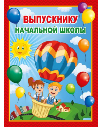 Папка "Выпускнику начальной школы" (3 файла А4)