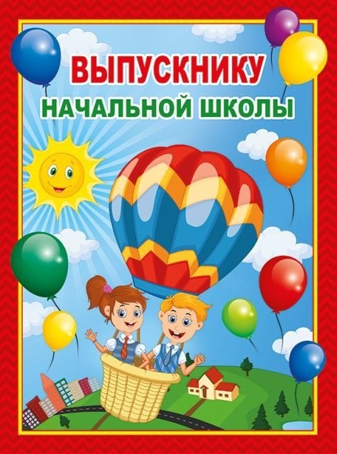 Папка "Выпускнику начальной школы" (3 файла А4)