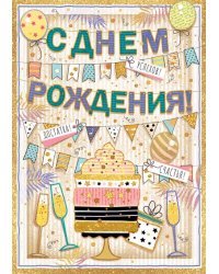 Открытка-поздравление "С Днём рождения!"