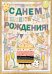 Открытка-поздравление "С Днём рождения!"