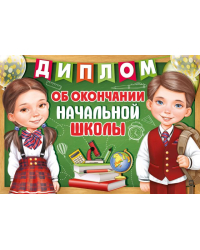 Диплом об окончании начальной школы
