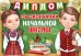 Диплом об окончании начальной школы