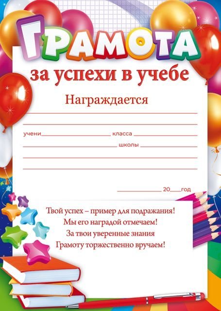 Грамота за успехи в учебе