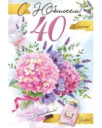 Открытка-поздравление "С юбилеем! 40 лет"