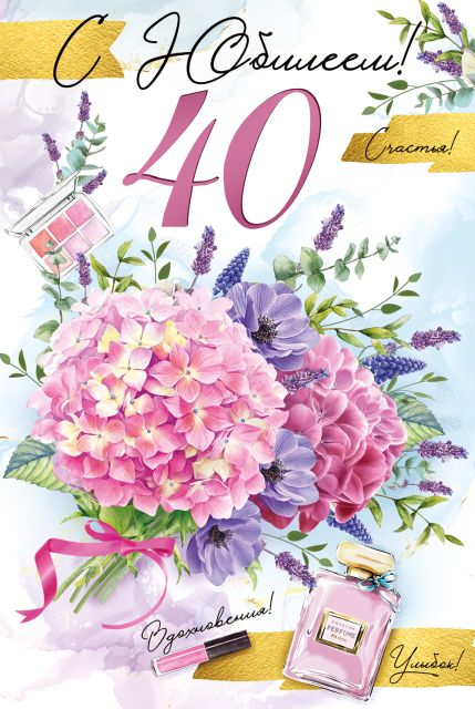 Открытка-поздравление "С юбилеем! 40 лет"