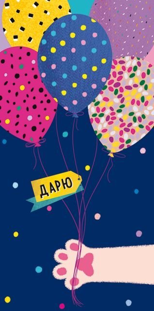 Конверт для денег "Дарю"