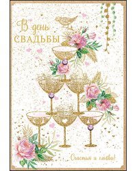 Открытка-поздравление "В день Свадьбы"
