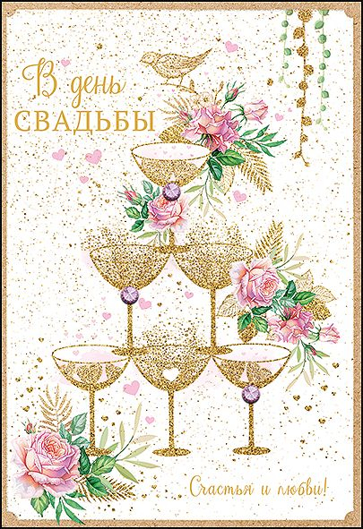 Открытка-поздравление "В день Свадьбы"