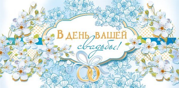 В день вашей свадьбы!
