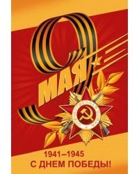 Открытка-поздравлени