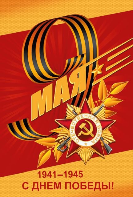 Открытка-поздравление "С Днем Победы!"