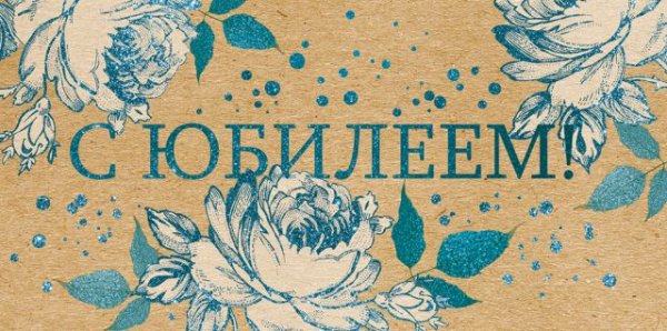Конверт для денег "С юбилеем!"
