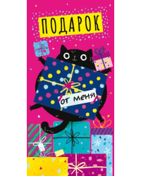 Конверт для денег "Подарок от меня"