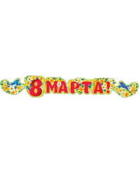 Гирлянда "8 Марта!"