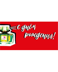 Конверт для денег "С днем рождения!"