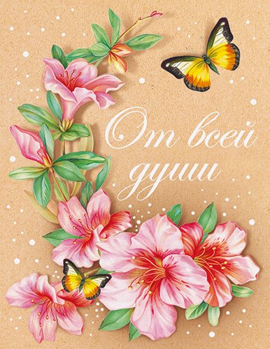 Бирка "От всей души"
