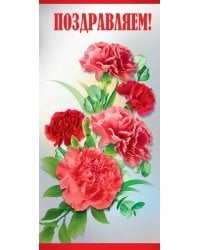 Открытка-поздравлени