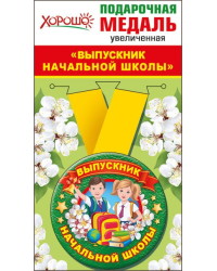 Медаль металлическая увеличенная "Выпускник начальной школы"