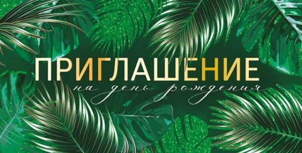 Приглашение на День рождения
