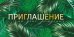 Приглашение на День рождения