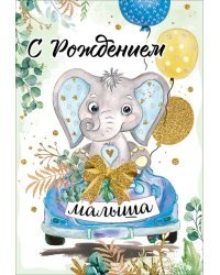 Открытка-поздравление "С Рождением малыша"