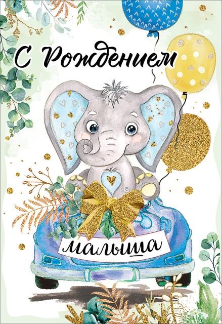 Открытка-поздравление "С Рождением малыша"