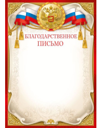 Благодарственное письмо