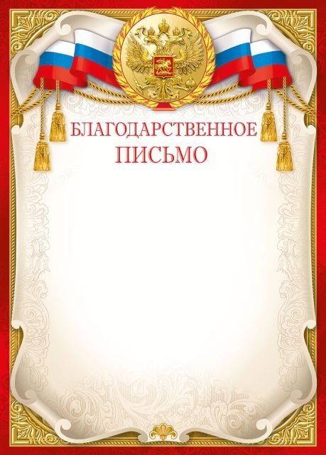 Благодарственное письмо