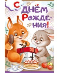 Открытка-поздравление "С Днём рождения!"