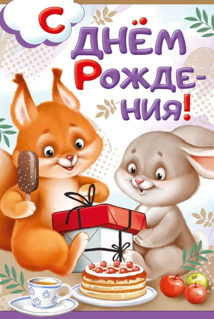 Открытка-поздравление "С Днём рождения!"