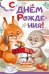 Открытка-поздравление "С Днём рождения!"