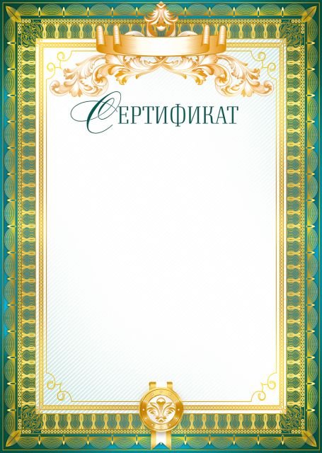 Сертификат