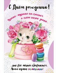 Открытка "С Днем рождения!"