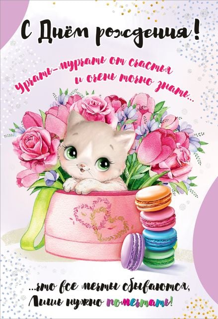 Открытка "С Днем рождения!"