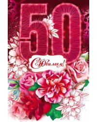 Открытка-поздравление "С юбилеем!" 50 лет