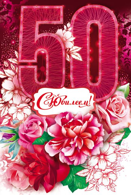 Открытка-поздравление "С юбилеем!" 50 лет