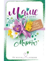 Открытка "Маме в день 8 Марта!"