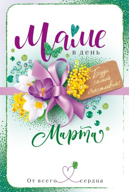 Открытка "Маме в день 8 Марта!"