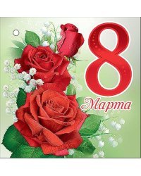 Открытка-поздравление "8 Марта"