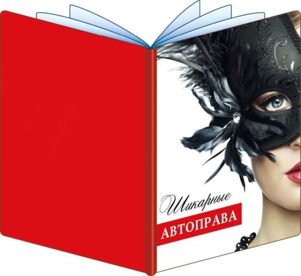 Обложка для документов "Шикарные автоправа"