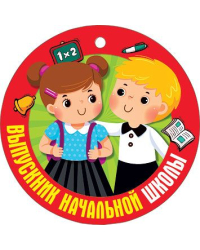 Медаль "Выпускник начальной школы"