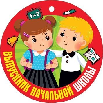 Медаль "Выпускник начальной школы"