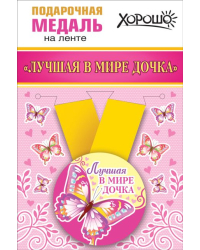 Медаль металлическая малая "Лучшая в мире дочка"