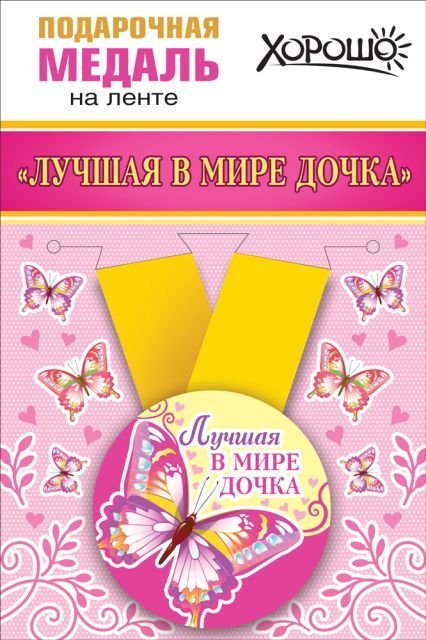 Медаль металлическая малая "Лучшая в мире дочка"