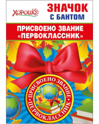 Значок с бантом "Присвоено звание "Первоклассник"