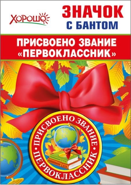 Значок с бантом "Присвоено звание "Первоклассник"
